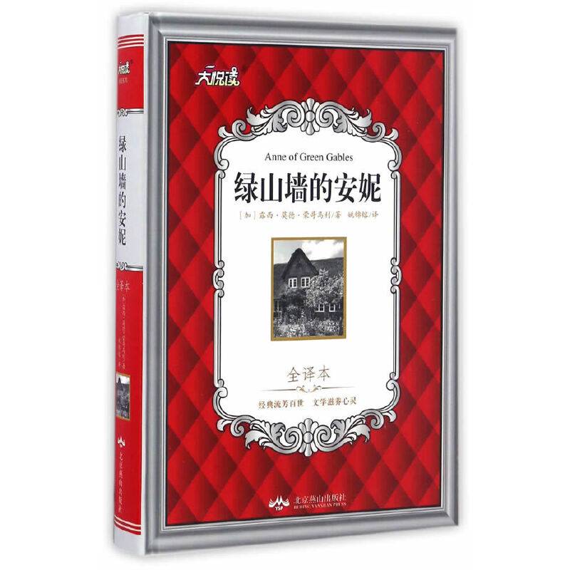 大悦读精装（全译本）名著阅读 绿山墙的安妮