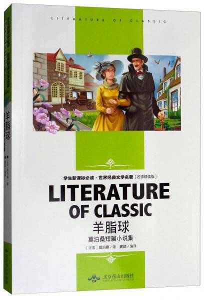 羊脂球：莫泊桑短篇小说集（名师精读版）/学生必读世界经典文学名著