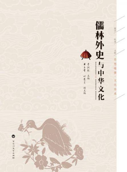 儒林外史与中华文化