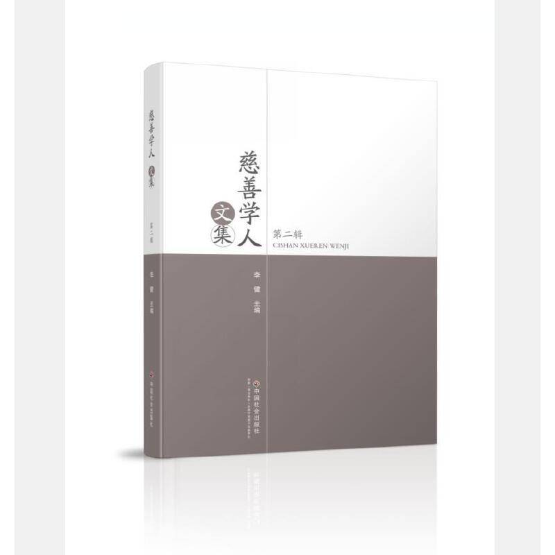 慈善学人文集（第二辑）