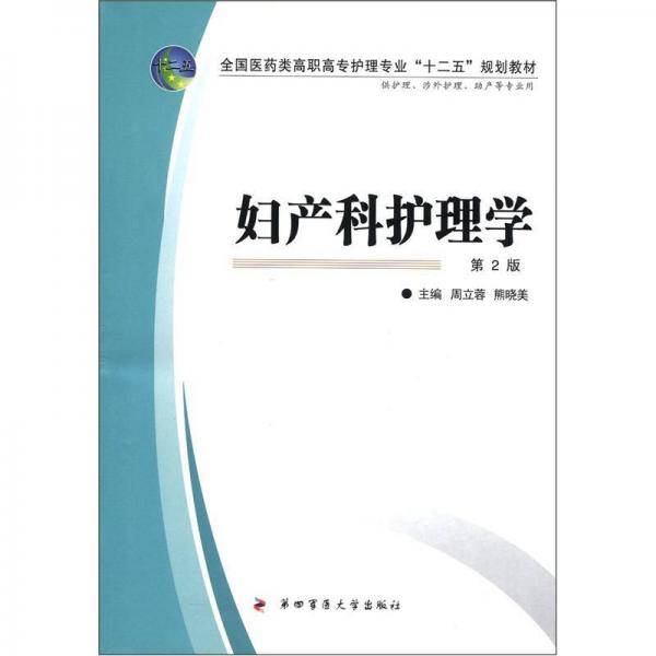 全国医药类高职高专护理专业“十二五”规划教材：妇产科护理学（第2版）