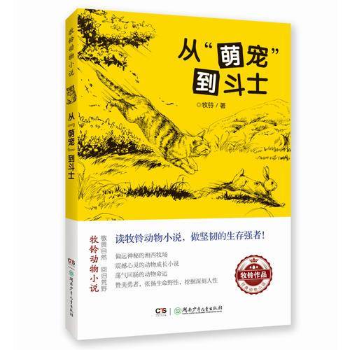 牧铃动物小说:从萌宠到斗士