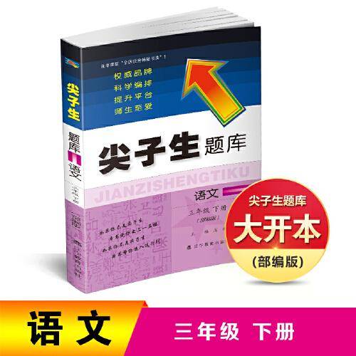 2019春尖子生题库系列：三年级语文下（部编版）