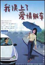 我误上了爱情贼车