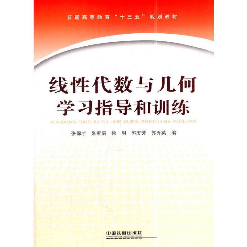 线性代数与几何学习指导和训练/普通高等教育“十三五”规划教材