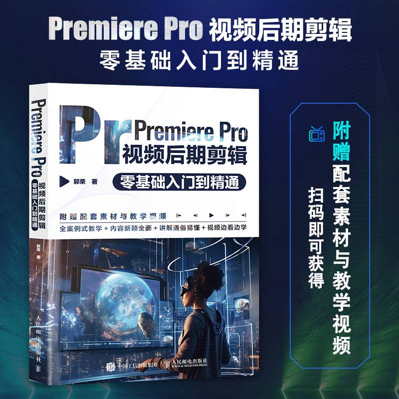 Premiere Pro视频后期剪辑零基础入门到精通