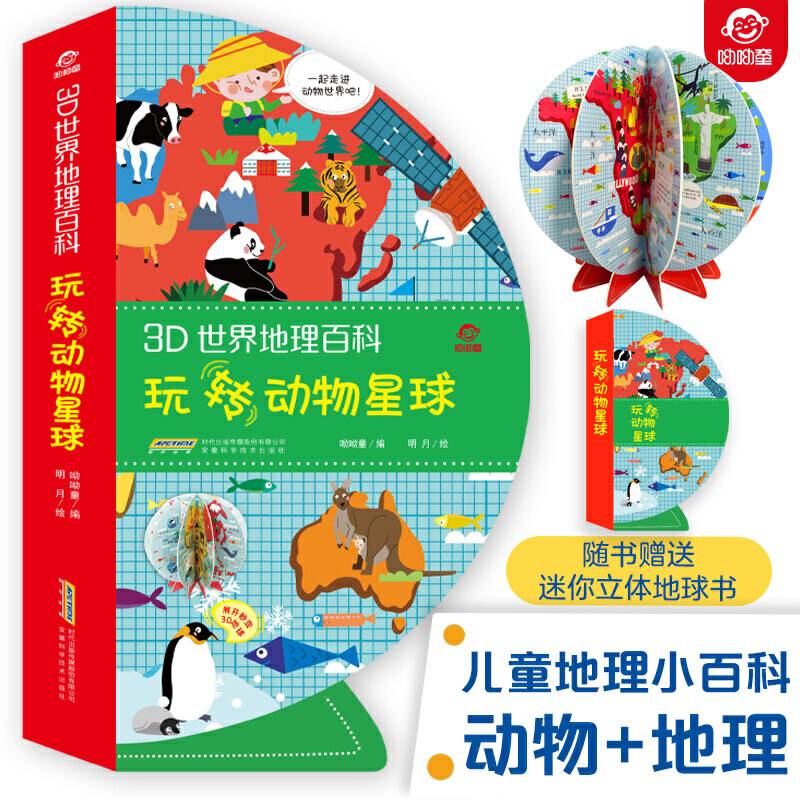 3D世界地理百科：玩转动物星球