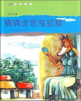 猜猜谁是鬼狐狸