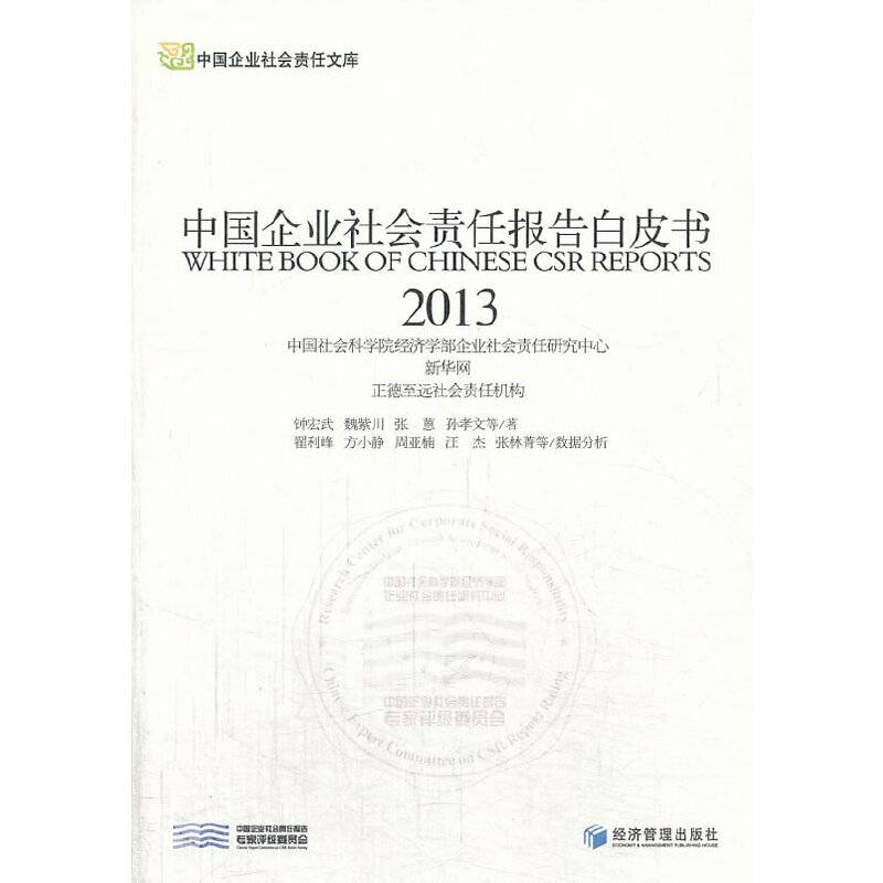 中国企业社会责任文库：中国企业社会责任报告白皮书（2013）