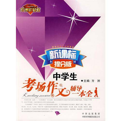 中学生考场作文辅导一本全