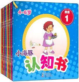 小海豚认知书：拼音（4-6岁 套装全10册）