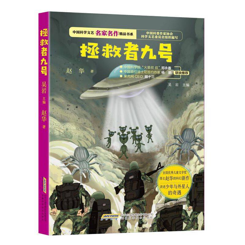 中国科学文艺名家名作精品书系：拯救者九号