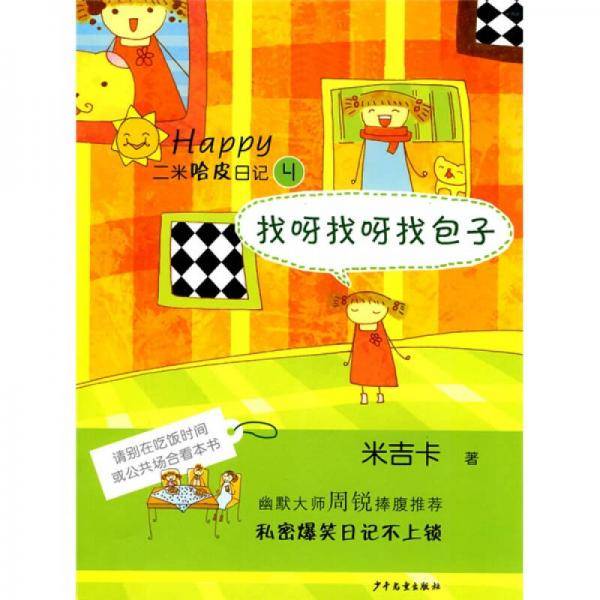 二米哈皮日记④・找呀找呀找包子