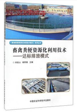 畜禽粪便资源化利用技术：达标排放模式