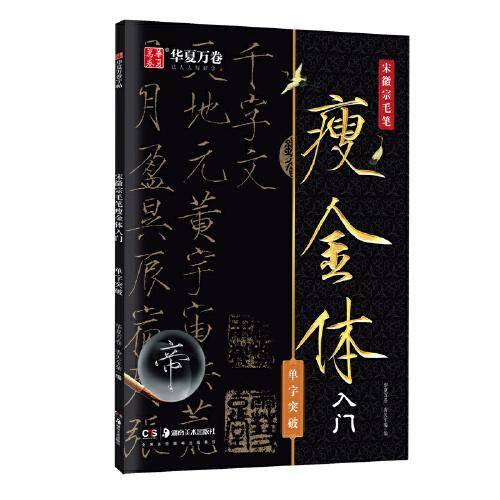 华夏万卷 宋徽宗毛笔瘦金体字帖初学者入门专用字帖单字突破练字帖