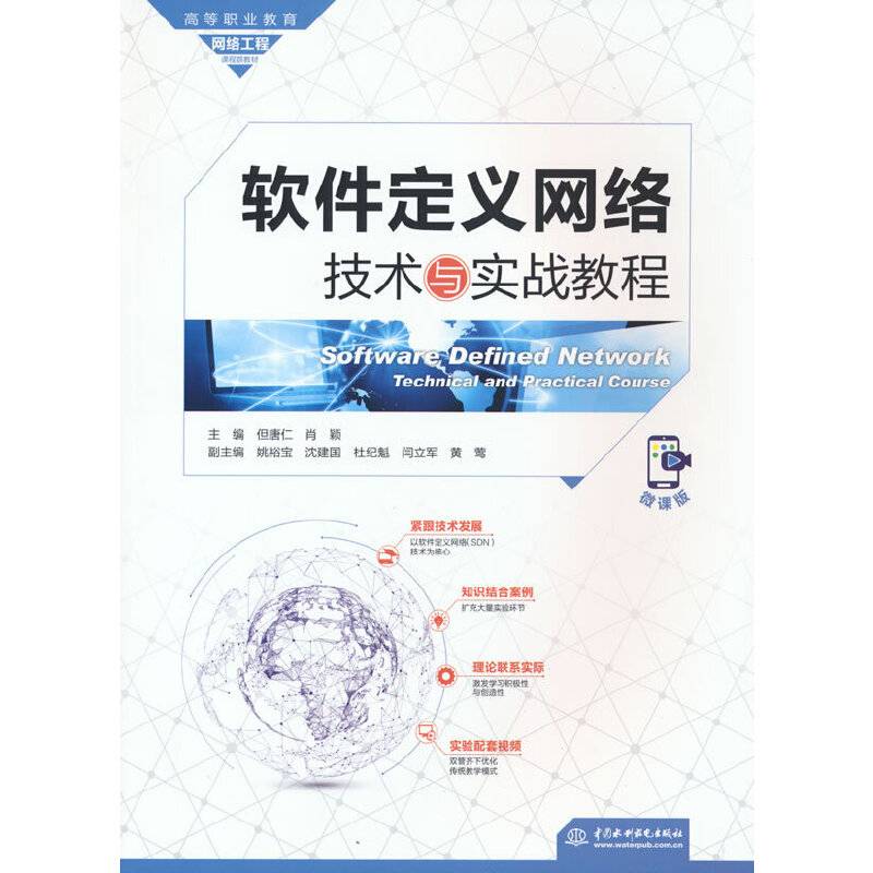 软件定义网络技术与实战教程（高等职业教育网络工程课程群教材）