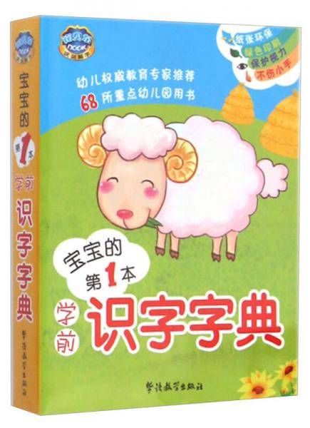 宝宝的第1本学前识字字典