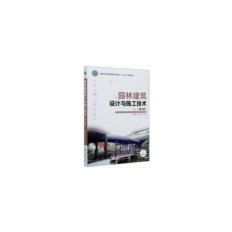 园林建筑设计与施工技术
