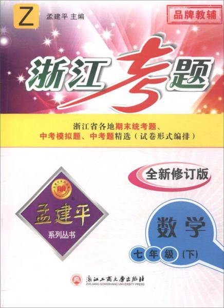 孟建平系列丛书：浙江考题 七年级下 数学（2020年 浙教版）