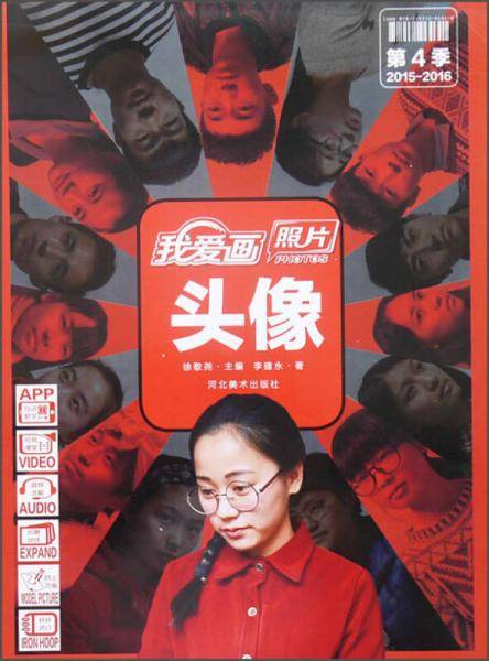 我爱画照片：头像（第4季 2015-2016）