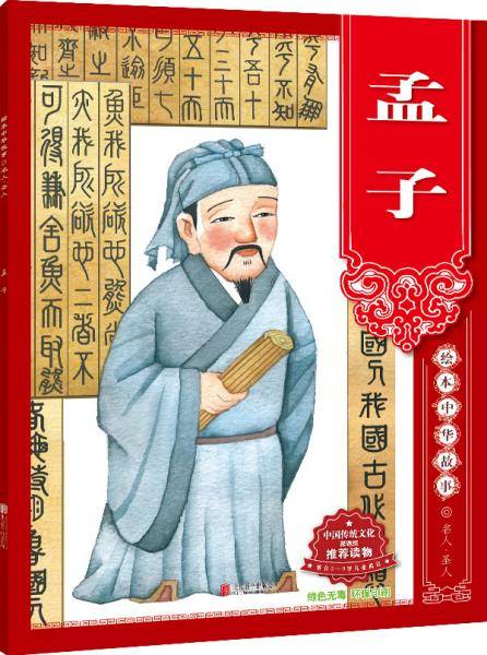 绘本中华故事 名人・圣人 孟子