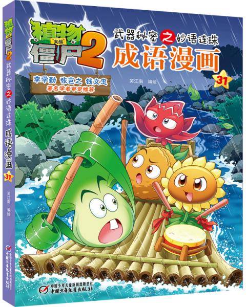 植物大战僵尸2武器秘密之妙语连珠成语漫画31