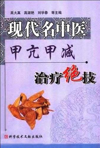 现代名中医甲亢甲减治疗绝技