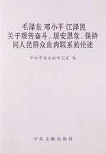 毛泽东邓小平江泽民关于艰苦奋斗、居安思危、保持同人民群众血肉联系的论述