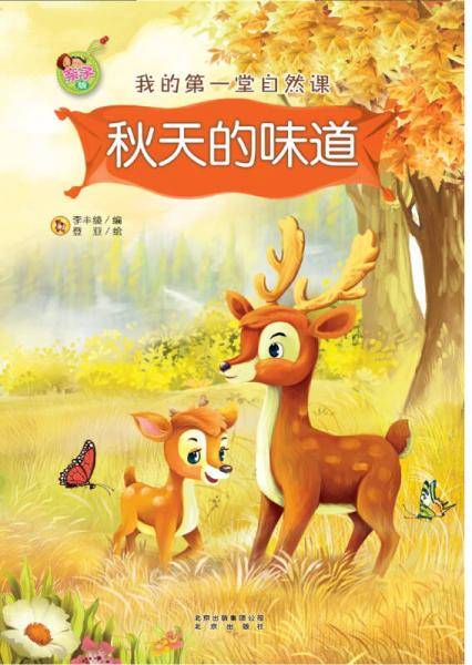 我的第一堂自然课：秋天的味道（亲子版）