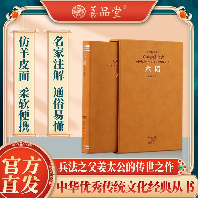 六韬当当自营黄石公谋略学经典军事兵书兵法战略国学