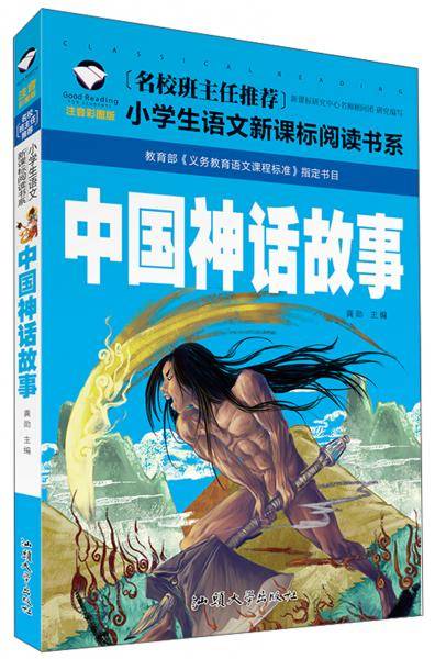 中国神话故事（注音彩图版）/小学生语文新课标阅读书系