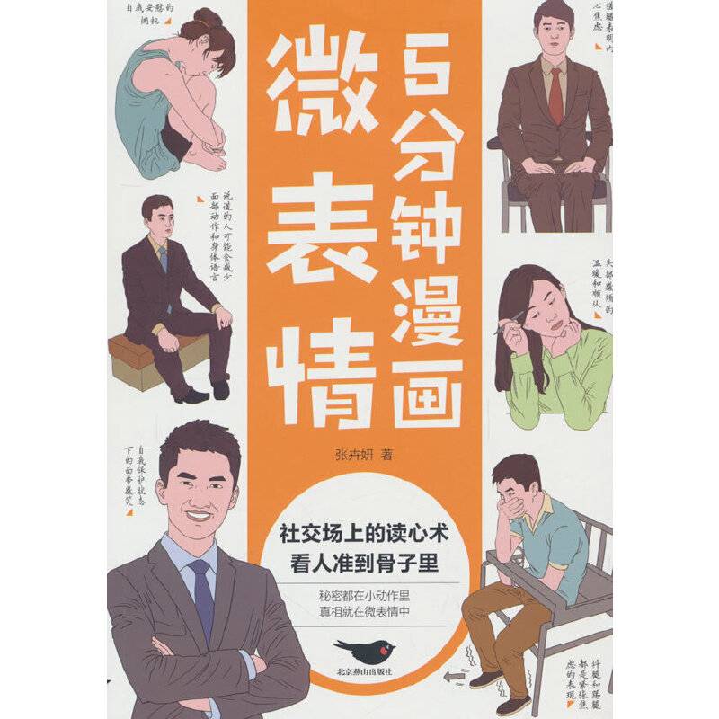 5分钟漫画微表情