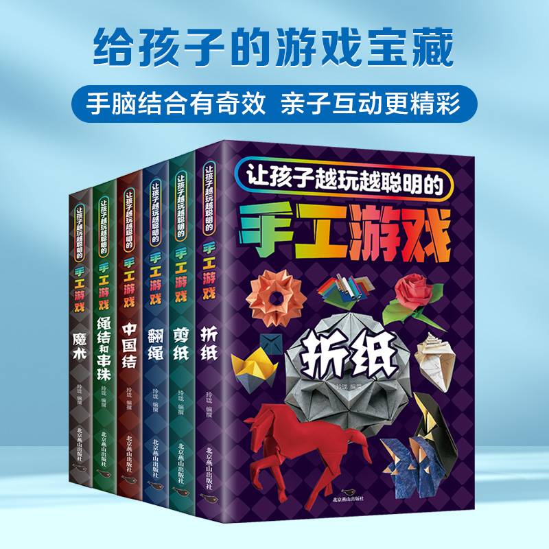 让孩子越玩越聪明的手工游戏(全六册）