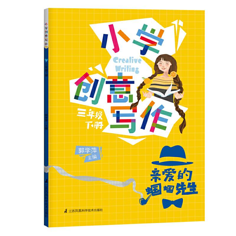 小学创意写作 三年级下册