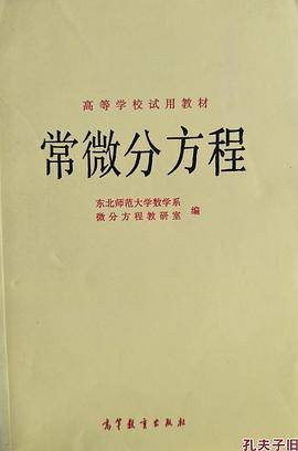 常微分方程