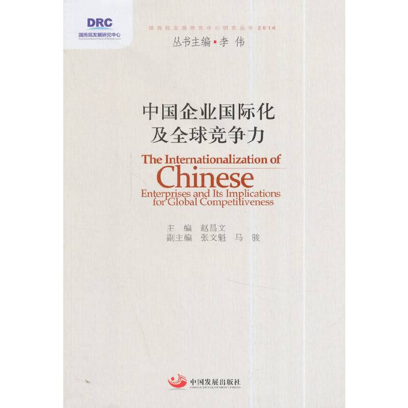 中国企业国际化及全球竞争力