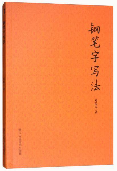 钢笔字写法