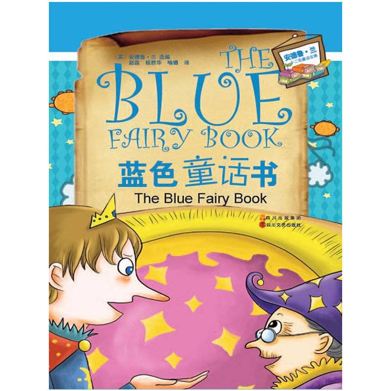 安德鲁·兰十二色童话系列：蓝色童话书