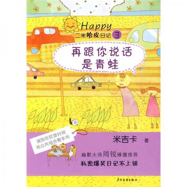 二米哈皮日记③・再跟你说话是青蛙