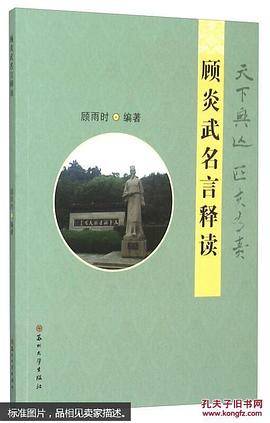 顾炎武名言释读