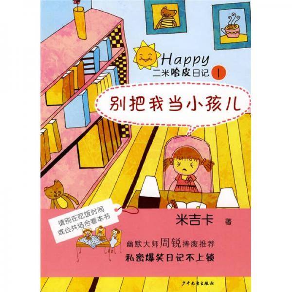 二米哈皮日记①・别把我当小孩儿