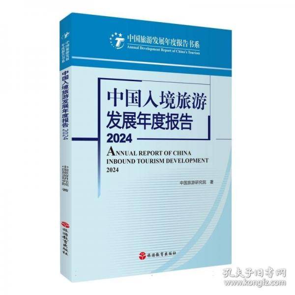 中国入境旅游发展年度报告2024