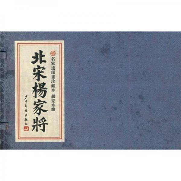 名家连环画珍藏本・北宋杨家将
