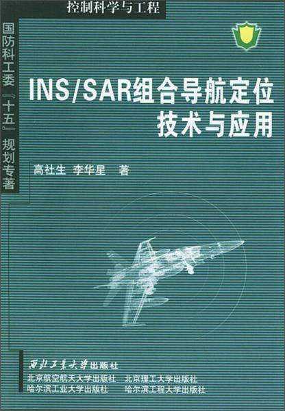 INS/SAR组合导航定位技术与应用