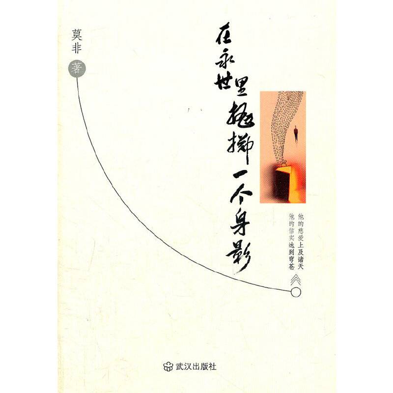 在永世里抛掷一个身影