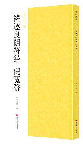 褚遂良阴符经 倪宽赞/南山法帖