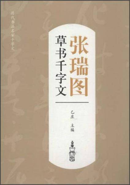 历代书法名家千字文