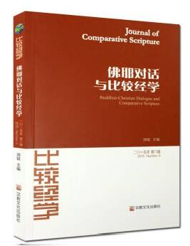 佛耶对话与比较经学