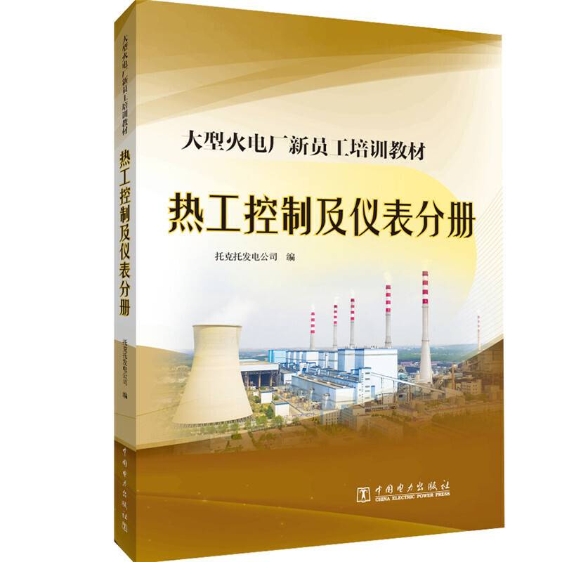大型火电厂新员工培训教材  热工控制及仪表分册