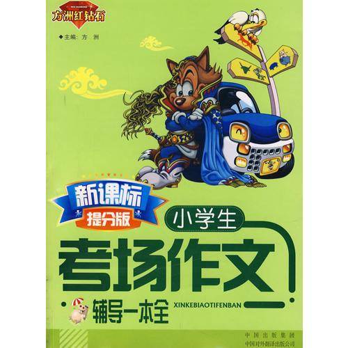 小学生考场作文辅导一本全